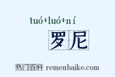陁罗尼是什么意思的图片